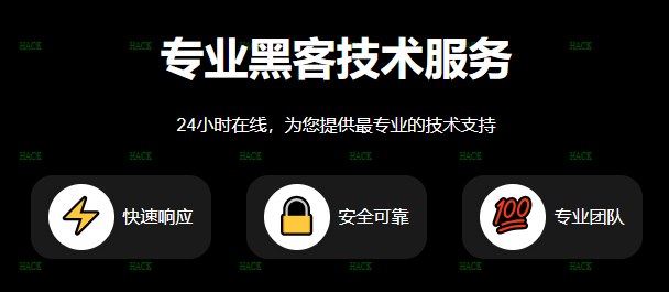 黑客24小时黑客在线